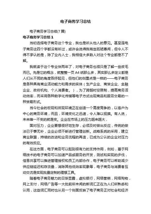电子商务学习总结（7篇）