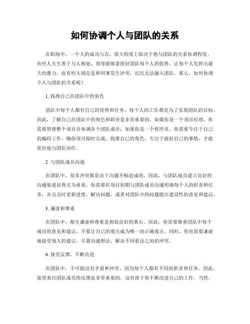 如何协调个人与团队的关系