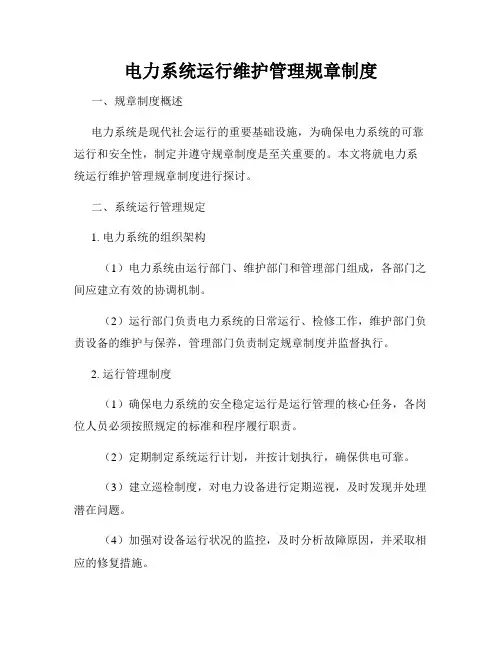 电力系统运行维护管理规章制度