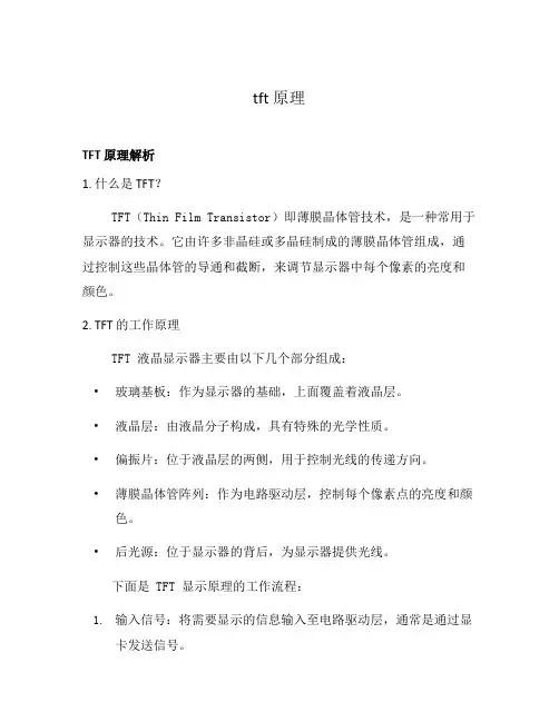 tft 原理