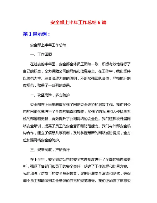安全部上半年工作总结6篇