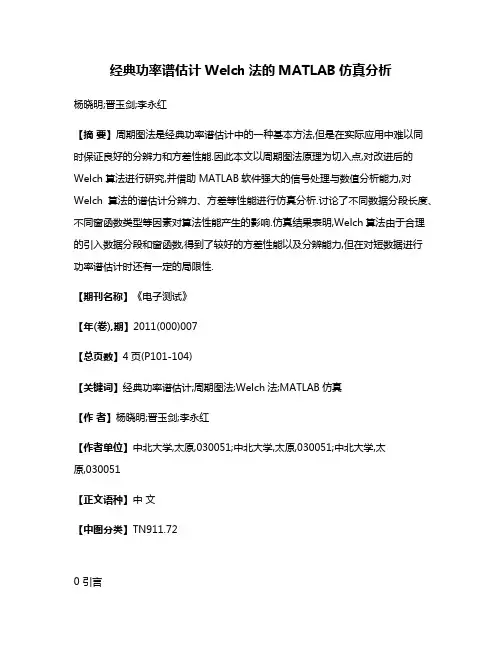 经典功率谱估计Welch法的MATLAB仿真分析