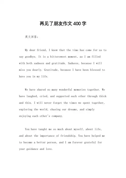 再见了朋友作文400字