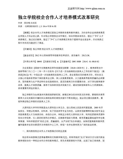 独立学院校企合作人才培养模式改革研究