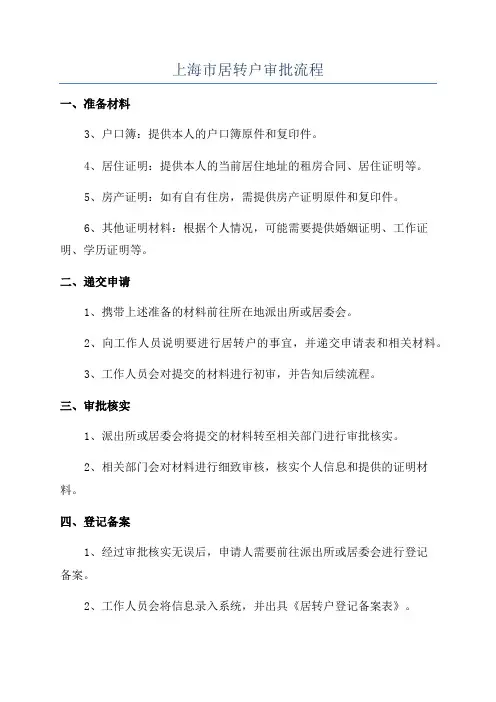 上海市居转户审批流程