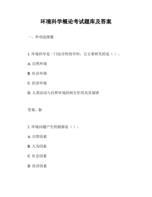 环境科学概论考试题库及答案