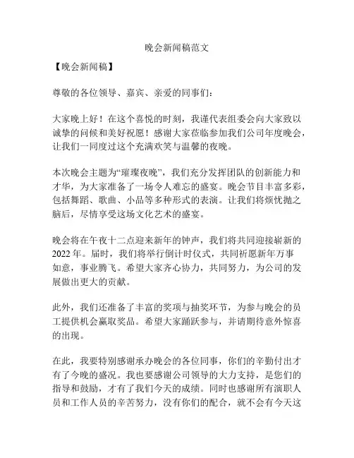 晚会新闻稿范文