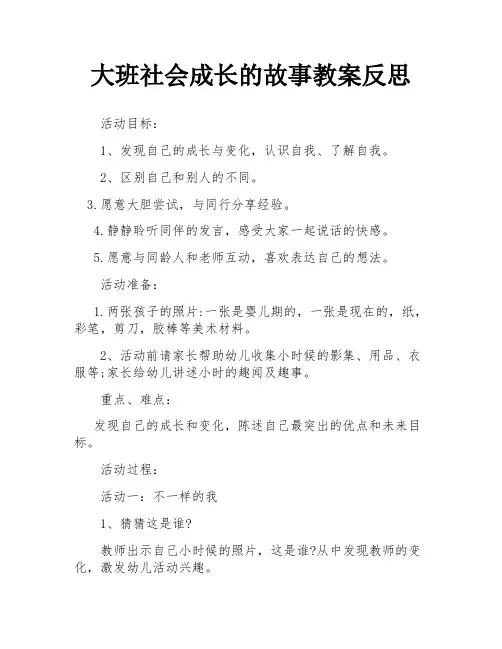 大班社会成长的故事教案反思