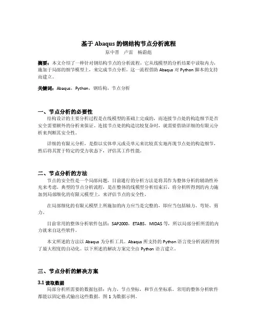 基于ABAQUS的钢结构节点分析流程