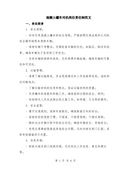 混凝土罐车司机岗位责任制范文（二篇）