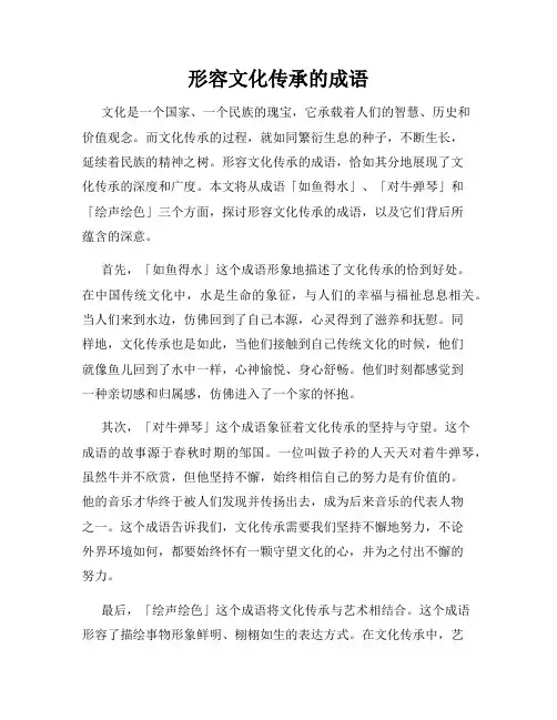 形容文化传承的成语
