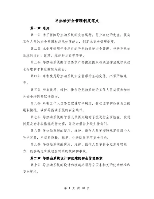 导热油安全管理制度范文（三篇）