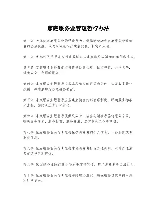 家庭服务业管理暂行办法