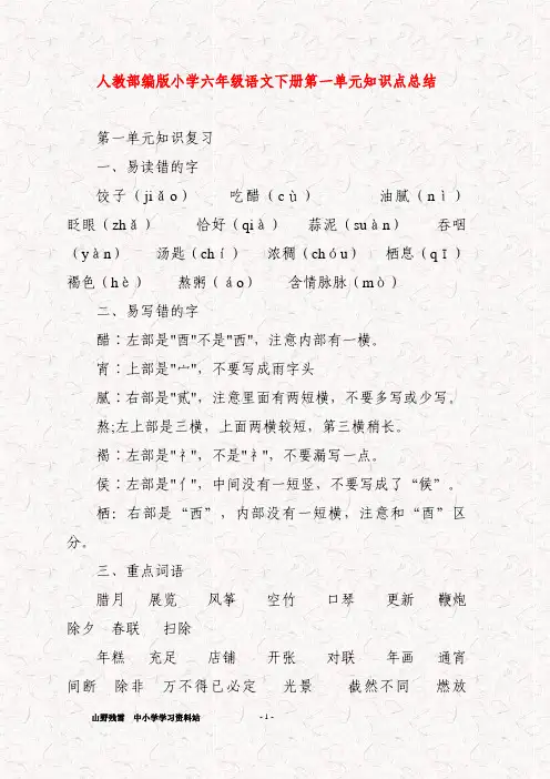 人教部编版小学六年级语文下册第一单元知识点总结