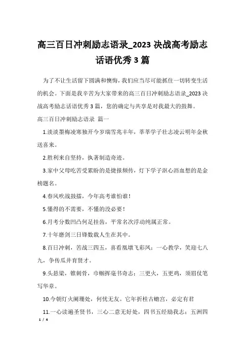 高三百日冲刺励志语录_2023决战高考励志话语优秀3篇