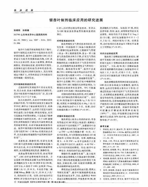 银杏叶制剂临床应用的研究进展