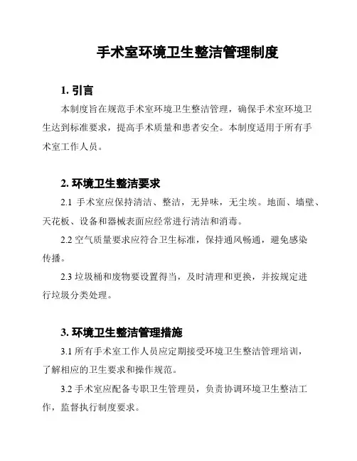 手术室环境卫生整洁管理制度