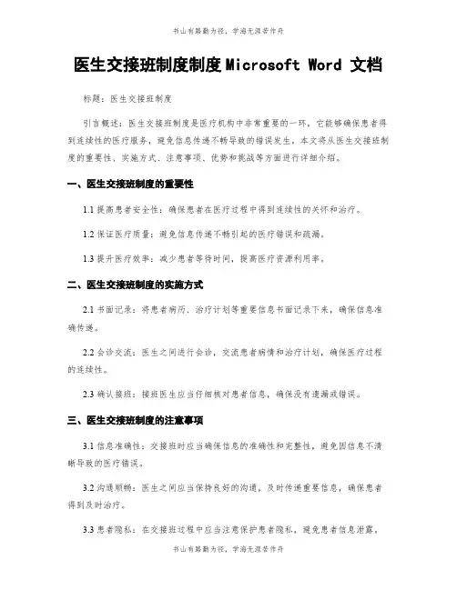 医生交接班制度制度Microsoft Word 文档