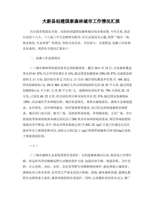 大新县创建国家森林城市工作情况汇报