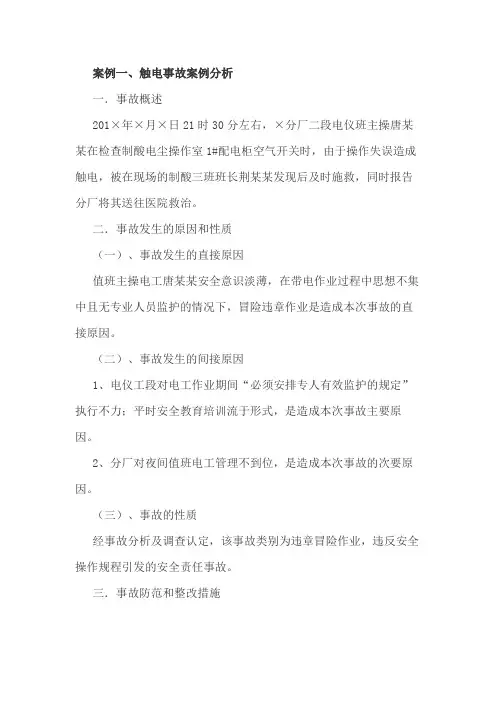 触电、火灾事故案例分析