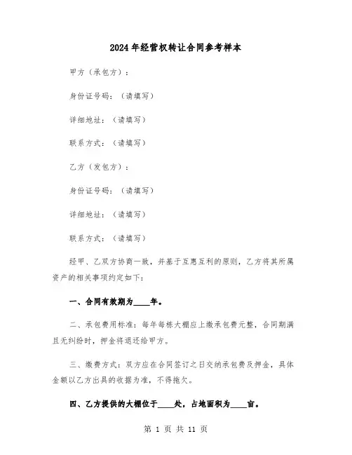 2024年经营权转让合同参考样本（四篇）