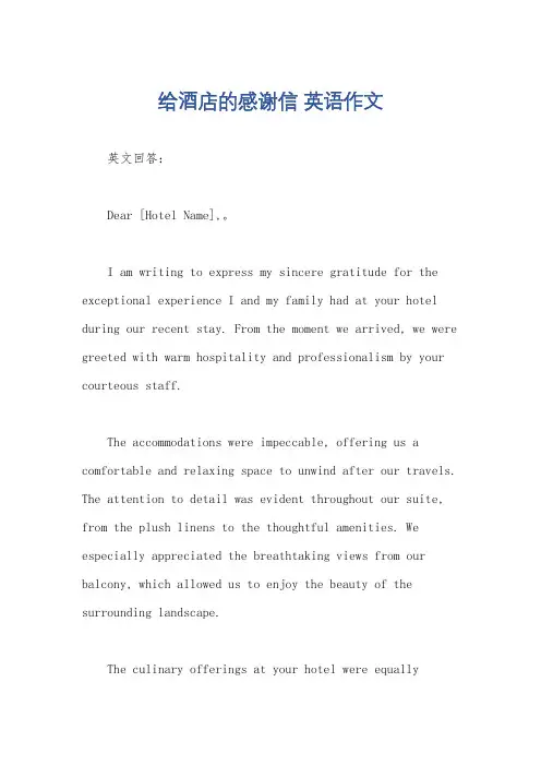 给酒店的感谢信 英语作文