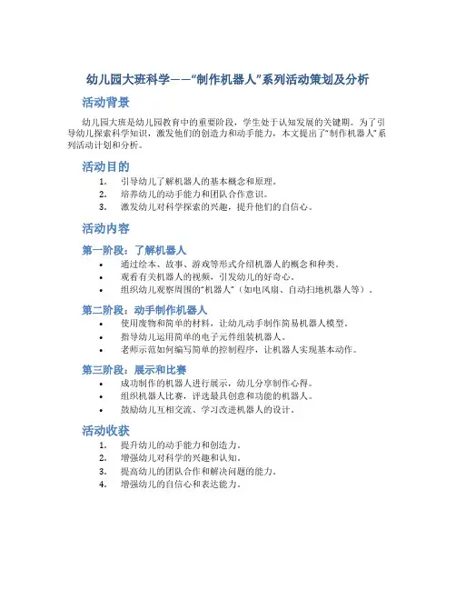 幼儿园大班科学——“制作机器人”系列活动策划及分析