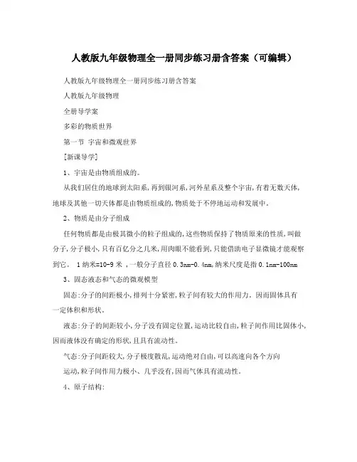 最新人教版九年级物理全一册同步练习册含答案(可编辑)名师优秀教案