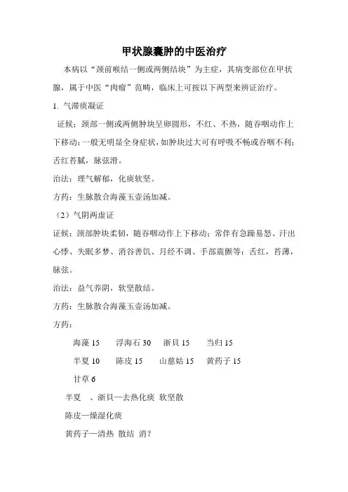 甲状腺囊肿的中医治疗