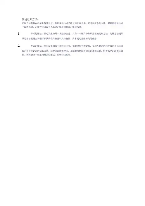 简述记账方法