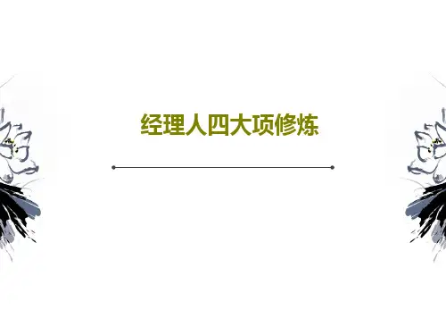 经理人四大项修炼65页PPT