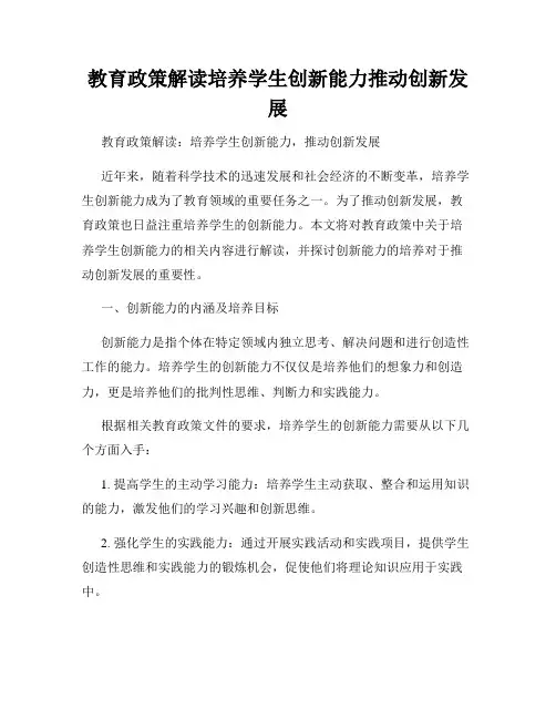 教育政策解读培养学生创新能力推动创新发展