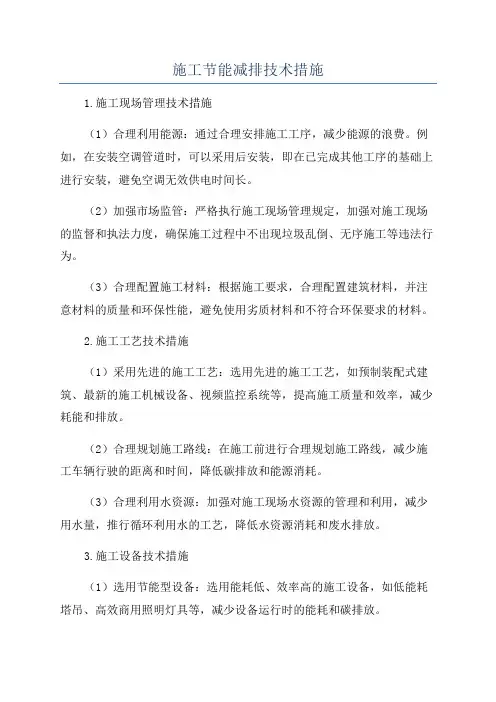 施工节能减排技术措施