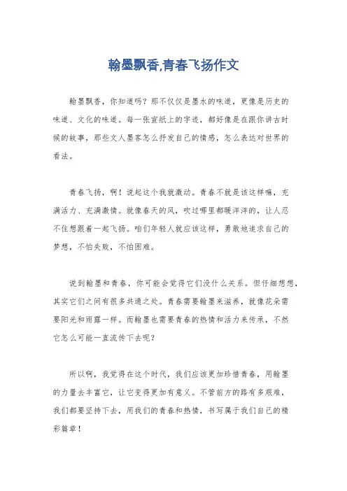翰墨飘香,青春飞扬作文