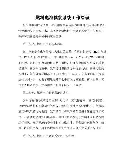 燃料电池储能系统工作原理