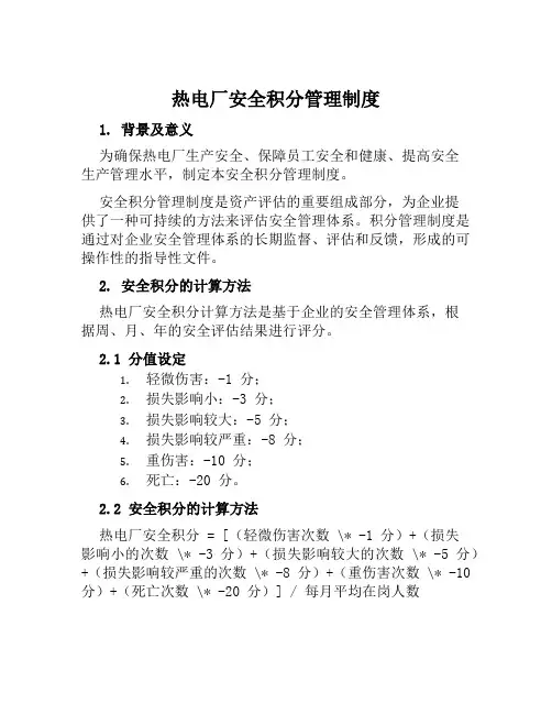 热电厂安全积分管理制度