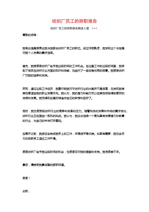 纺织厂员工的辞职报告5篇