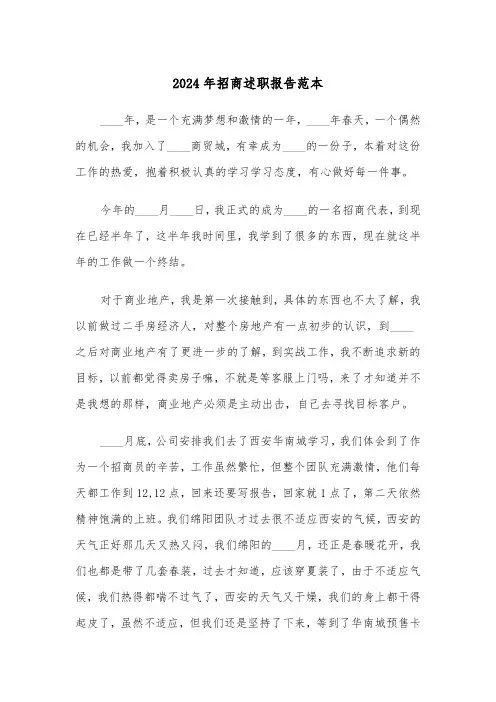 2024年招商述职报告范本（三篇）