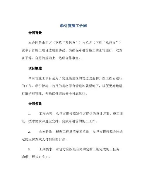 牵引管施工合同正规范本(通用版)