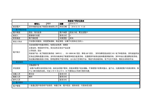 客户拜访记录表(范例)