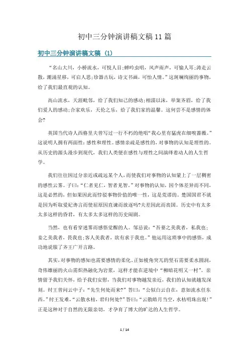 初中三分钟演讲稿文稿11篇