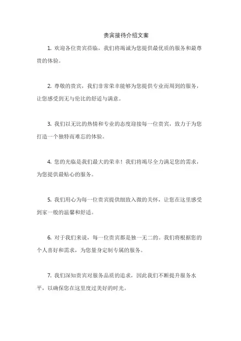 贵宾接待介绍文案
