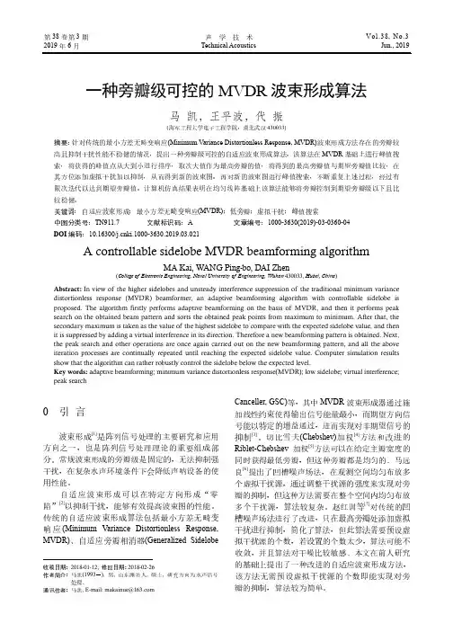 一种旁瓣级可控的MVDR波束形成算法