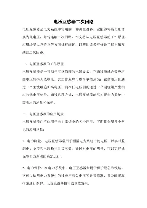 电压互感器二次回路