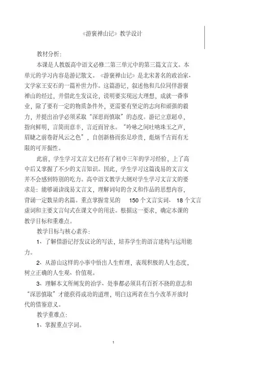 【公开课】《游褒禅山记》教学设计
