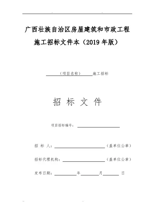 广西壮族自治区房屋建筑和市政工程施工招标文件范本(2019