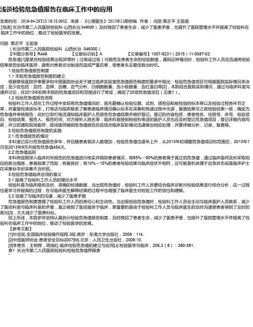 浅谈检验危急值报告在临床工作中的应用