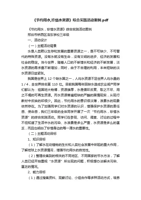 《节约用水,珍惜水资源》综合实践活动案例.pdf