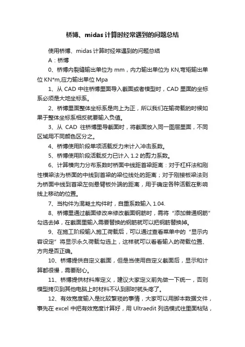桥博、midas计算时经常遇到的问题总结
