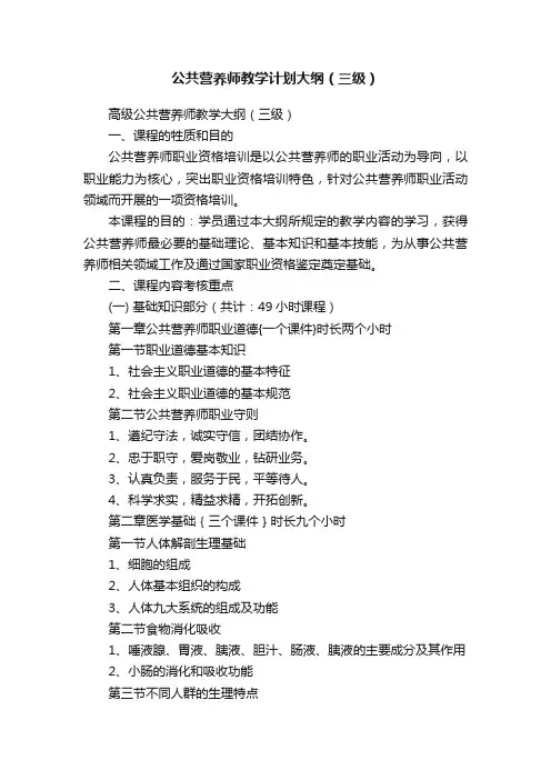公共营养师教学计划大纲（三级）